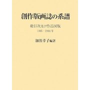創作版画誌の系譜―総目次及び作品図版 [単行本]