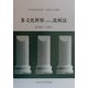 多文化世界における比較法―新世紀への視点 日本比較法研究所・50周年記念講演 [単行本]