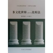 多文化世界における比較法―新世紀への視点 日本比較法研究所・50周年記念講演 [単行本]