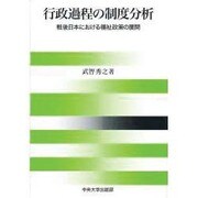 行政過程の制度分析―戦後日本における福祉政策の展開 [単行本]