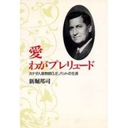 愛 わがプレリュード―カナダ人宣教師G・E・バットの生涯 [単行本]