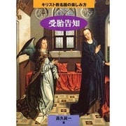 受胎告知(キリスト教名画の楽しみ方) [単行本]