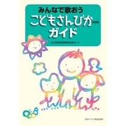 みんなで歌おうこどもさんびかガイド 改訂版 [単行本]