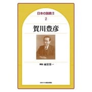 賀川豊彦（日本の説教 2-2） [単行本]