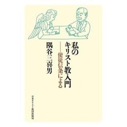 私のキリスト教入門－使徒信条による [単行本]