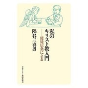 私のキリスト教入門－使徒信条による [単行本]