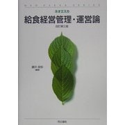 給食経営管理・運営論 改訂第三版 (ネオエスカ) [単行本]