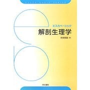 解剖生理学(エスカベーシック) [単行本]