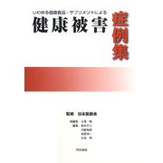いわゆる健康食品・サプリメントによる健康被害症例集 [単行本]