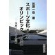 スポーツ文化そしてオリンピックへの思い―スポーツと二人三脚 [単行本]