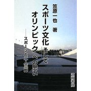 スポーツ文化そしてオリンピックへの思い―スポーツと二人三脚 [単行本]