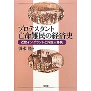 プロテスタント亡命難民の経済史―近世イングランドと外国人移民 [単行本]