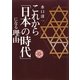 これから「日本の時代」になる理由 [単行本]