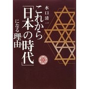 これから「日本の時代」になる理由 [単行本]