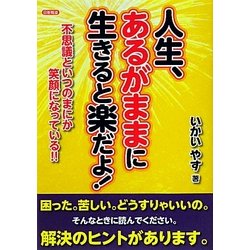 人生、あるがままに生きると楽だよ!―不思議といつのまにか笑顔になっている!! [単行本]