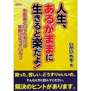 人生、あるがままに生きると楽だよ!―不思議といつのまにか笑顔になっている!! [単行本]
