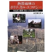 熱帯雨林のポリティカル・エコロジー―先住民・資源・グローバリゼーション [単行本]
