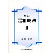判例先例相続法 2 全訂 [単行本]