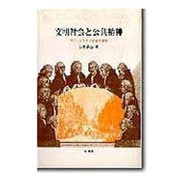 文明社会と公共精神―スコットランド啓蒙の地層 [単行本]