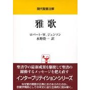 雅歌（現代聖書注解） [全集叢書]