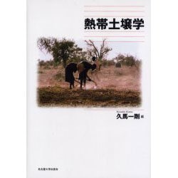 ヨドバシ.com - 熱帯土壌学 [単行本] 通販【全品無料配達】