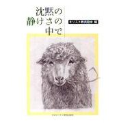 沈黙の静けさの中で [単行本]