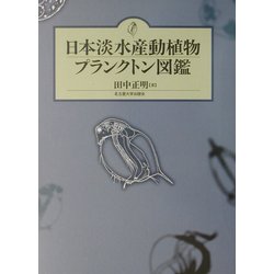 ヨドバシ.com - 日本淡水産動植物プランクトン図鑑 [図鑑] 通販【全品