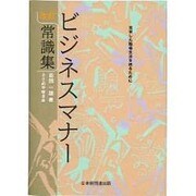 ビジネスマナー常識集 改訂 [単行本]