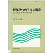 現代稲作の生産力構造―技術展開と担い手に関する実証的分析 [単行本]