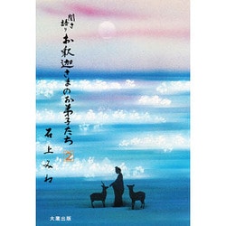 聞き語り お釈迦さまのお弟子たち〈2〉 [単行本]