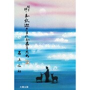 聞き語り お釈迦さまのお弟子たち〈2〉 [単行本]