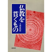 仏教を貫くもの [単行本]