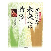 ダライ・ラマ 未来への希望―来日講演集 [単行本]