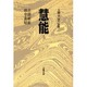 慧能 [全集叢書]