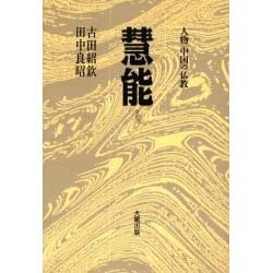 慧能 [全集叢書]
