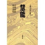 慧能 [全集叢書]