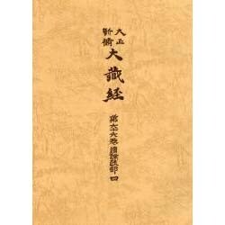 大正新脩大蔵経 第66巻 普及版 [全集叢書]
