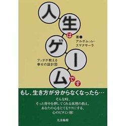 ヨドバシ Com 人生はゲームです ブッダが教える幸せの設計図 単行本 通販 全品無料配達