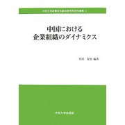 中国における企業組織のダイナミクス(中央大学政策文化総合研究所研究叢書〈2〉) [単行本]