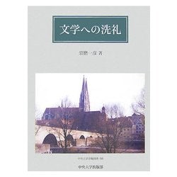 文学への洗礼(中央大学学術図書) [単行本]