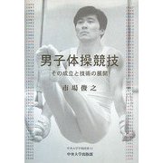 男子体操競技―その成立と技術の展開(中央大学学術図書〈61〉) [単行本]