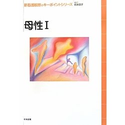 母性〈1〉(新看護観察のキーポイントシリーズ) [単行本]