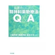 看護者のための精神科薬物療法Q&A [単行本]