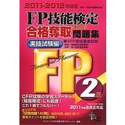 FP技能検定2級合格奪取問題集 実技試験編〈2011-2012年度版〉 [単行本]