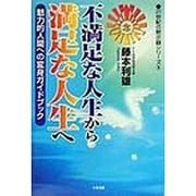 不満足な人生から満足な人生へ―魅力的人間への変身ガイドブック(21世紀の黙示録シリーズ〈8〉) [単行本]