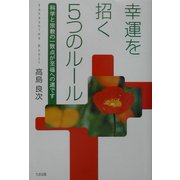 幸運を招く5つのルール―科学と宗教の一致点が至福への道です [単行本]