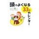 頭がよくなる33日カレンダー [単行本]