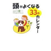 頭がよくなる33日カレンダー [単行本]