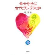 幸せを呼ぶ古代ヲシデ文字 [単行本]
