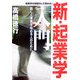 新・起業学入門―新しく事業を始める人のために 新版 [単行本]